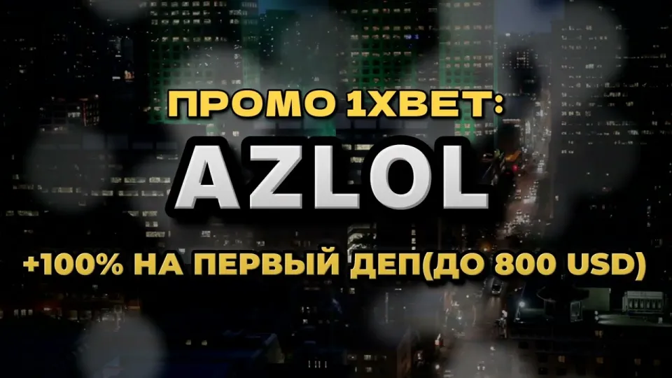 Что даёт промокод 1xBet AZLOL при регистрации и как его активировать