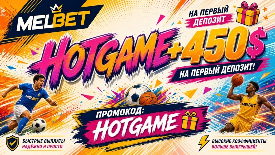 Промокод MELBET HOTGAME для ставок и бонусов